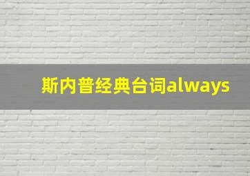 斯内普经典台词always