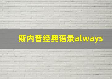 斯内普经典语录always