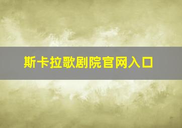 斯卡拉歌剧院官网入口