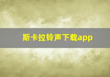 斯卡拉铃声下载app