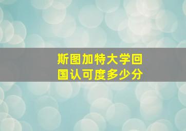 斯图加特大学回国认可度多少分