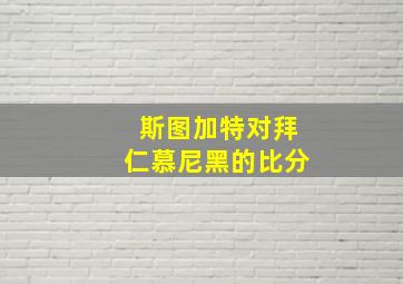 斯图加特对拜仁慕尼黑的比分