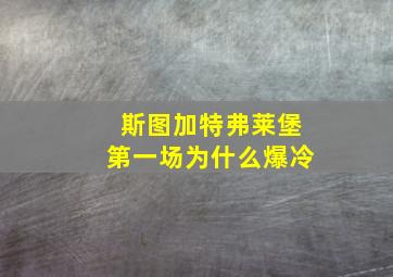 斯图加特弗莱堡第一场为什么爆冷