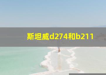 斯坦威d274和b211