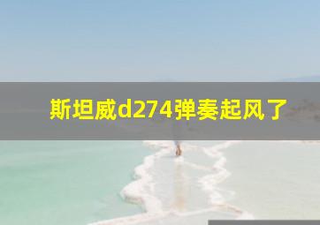 斯坦威d274弹奏起风了