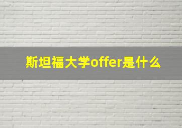 斯坦福大学offer是什么