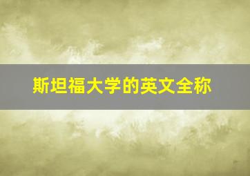 斯坦福大学的英文全称