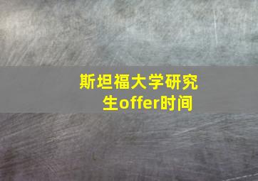 斯坦福大学研究生offer时间