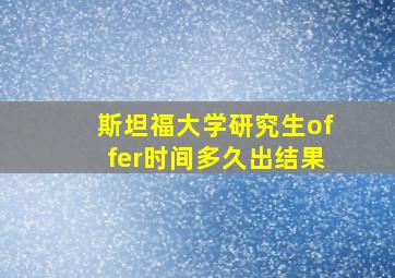 斯坦福大学研究生offer时间多久出结果