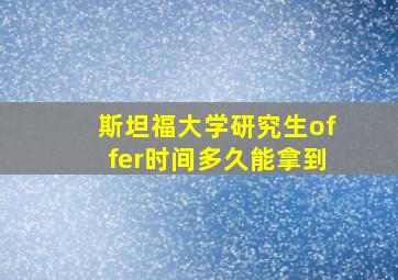 斯坦福大学研究生offer时间多久能拿到