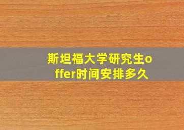 斯坦福大学研究生offer时间安排多久