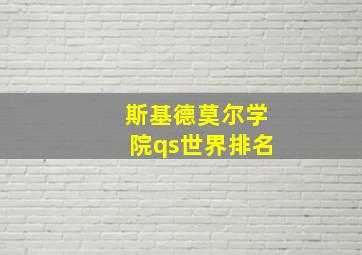 斯基德莫尔学院qs世界排名