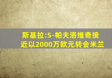 斯基拉:S-帕夫洛维奇接近以2000万欧元转会米兰