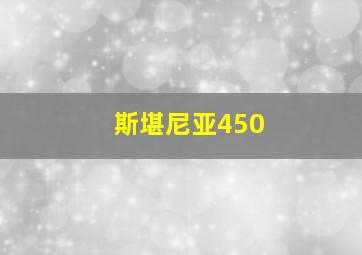 斯堪尼亚450