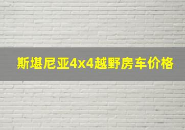 斯堪尼亚4x4越野房车价格