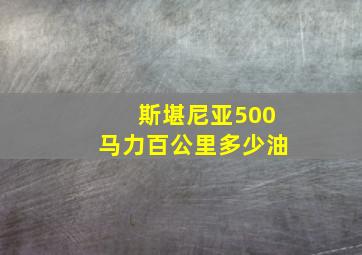 斯堪尼亚500马力百公里多少油