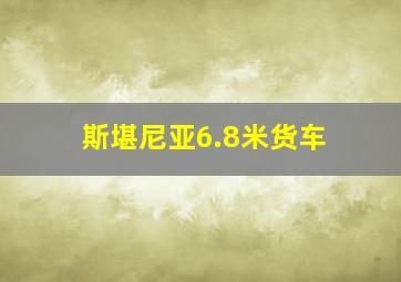 斯堪尼亚6.8米货车