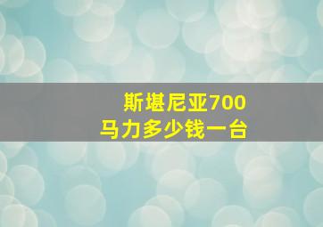 斯堪尼亚700马力多少钱一台