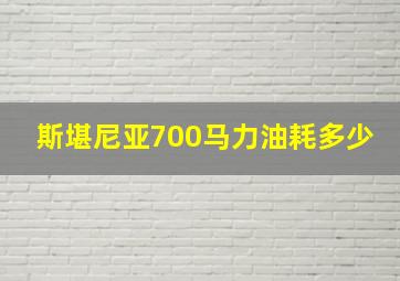 斯堪尼亚700马力油耗多少