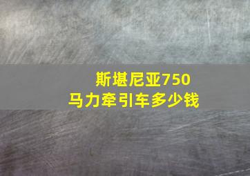 斯堪尼亚750马力牵引车多少钱