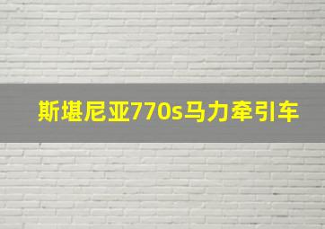 斯堪尼亚770s马力牵引车