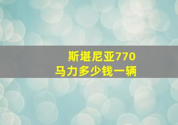 斯堪尼亚770马力多少钱一辆