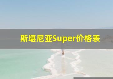 斯堪尼亚Super价格表