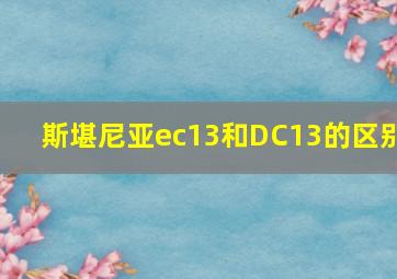 斯堪尼亚ec13和DC13的区别