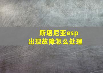 斯堪尼亚esp出现故障怎么处理