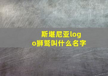 斯堪尼亚logo狮鹫叫什么名字