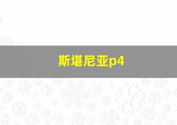 斯堪尼亚p4