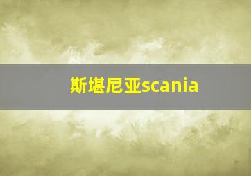 斯堪尼亚scania