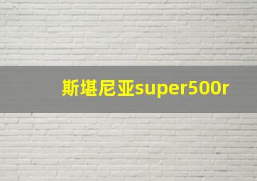 斯堪尼亚super500r