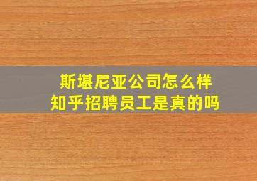 斯堪尼亚公司怎么样知乎招聘员工是真的吗