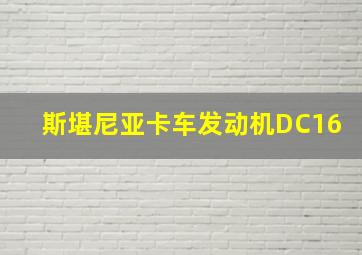 斯堪尼亚卡车发动机DC16