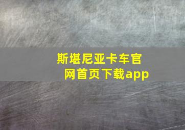 斯堪尼亚卡车官网首页下载app