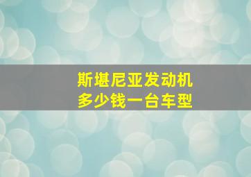 斯堪尼亚发动机多少钱一台车型