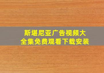 斯堪尼亚广告视频大全集免费观看下载安装