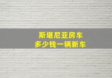 斯堪尼亚房车多少钱一辆新车