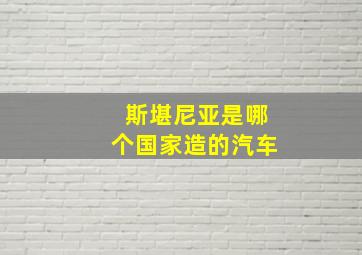 斯堪尼亚是哪个国家造的汽车