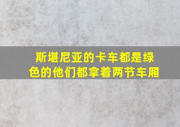 斯堪尼亚的卡车都是绿色的他们都拿着两节车厢