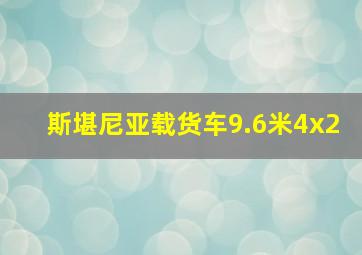 斯堪尼亚载货车9.6米4x2