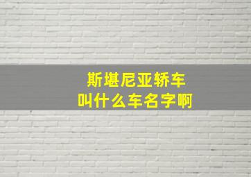 斯堪尼亚轿车叫什么车名字啊