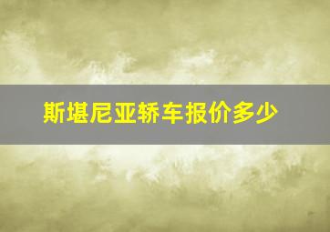 斯堪尼亚轿车报价多少