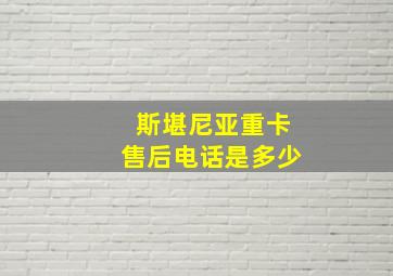 斯堪尼亚重卡售后电话是多少