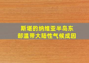 斯堪的纳维亚半岛东部温带大陆性气候成因