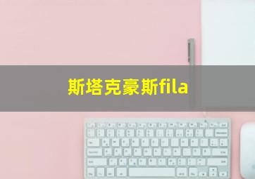 斯塔克豪斯fila