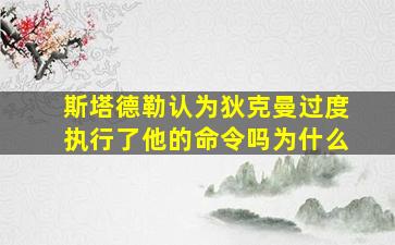 斯塔德勒认为狄克曼过度执行了他的命令吗为什么