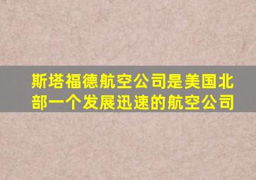 斯塔福德航空公司是美国北部一个发展迅速的航空公司