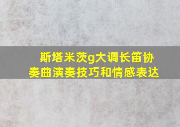 斯塔米茨g大调长笛协奏曲演奏技巧和情感表达